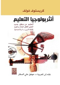 أنثروبولوجيا التعليم